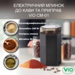 Електричний млинок до кави та приправ ViO CM-01 - 150 Вт, Кавомолка