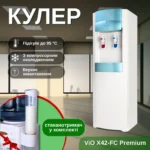 Кулер для води ViO X42-FC Premium з компресорним охолодженням