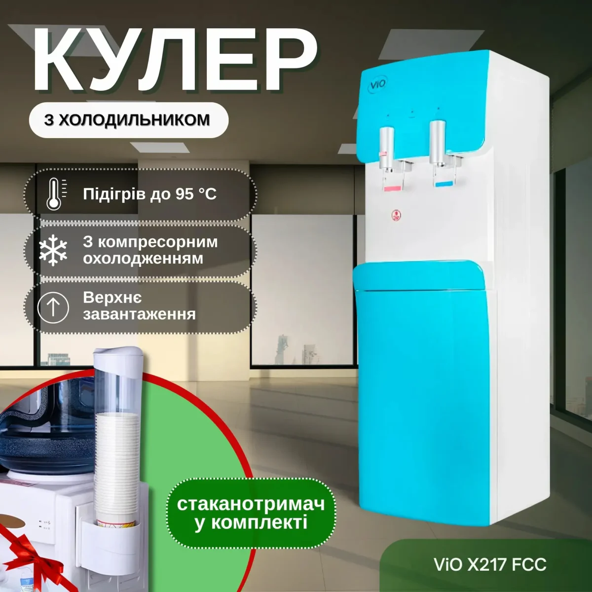Кулер для води ViO Х217-FCC Blue з компресорним охолодженням та шафкою, підлоговий - Зображення 1