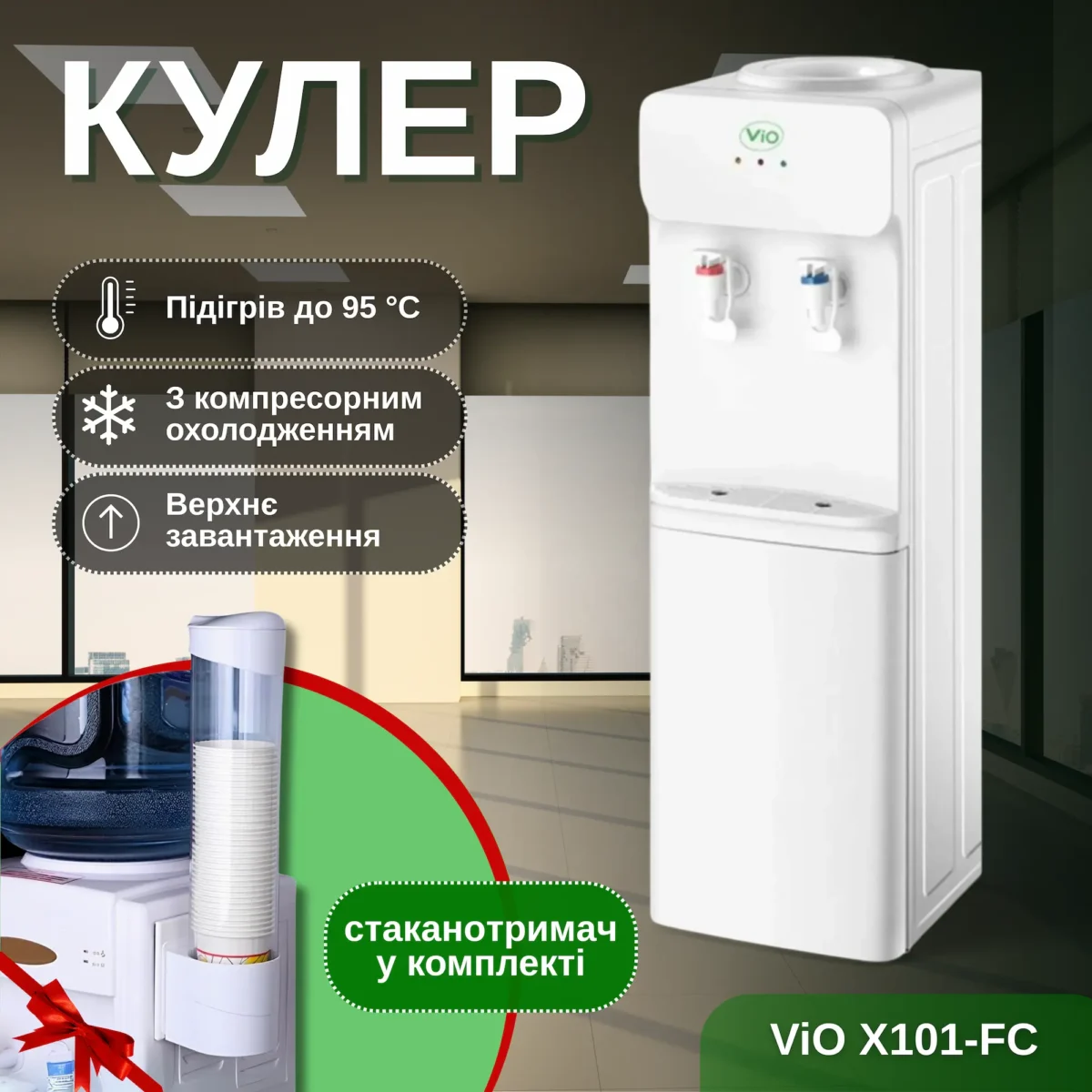 Кулер для води ViO X101-FC з компресорним охолодженням - Зображення 1