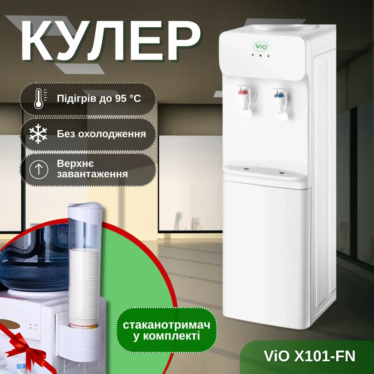 Кулер для води ViO X101-FN без охолодження + Подарунок Стаканоторимач - Зображення 1