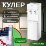 Кулер для води ViO X101-FN без охолодження + Подарунок Стаканоторимач