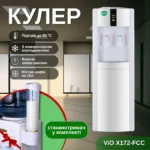 Кулер для води ViO Х172-FСC з компресорним охолодженням, підлоговий