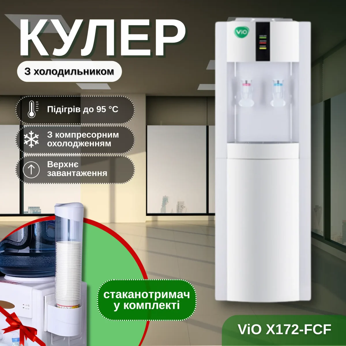 Кулер для води ViO Х172-FСF підлоговий з компресорним охолодженням і холодильником - Зображення 1