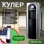 Кулер для води ViO X21-FEC, з електронним охолодженням і шафкою