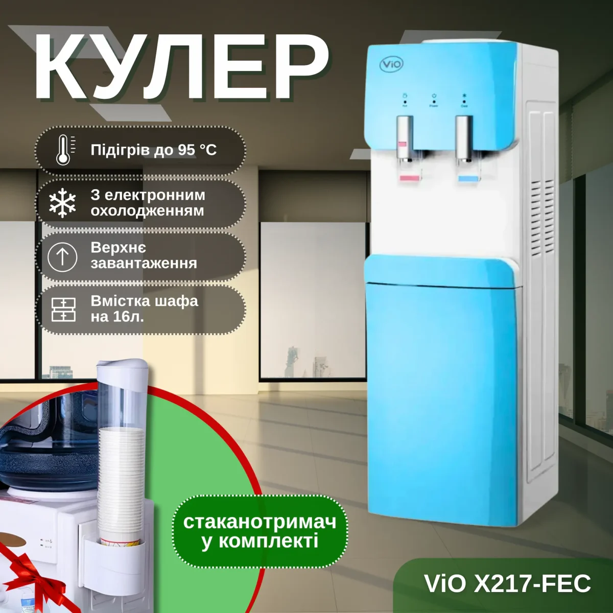 Кулер для води ViO Х217-FEC Blue з електронним охолодженням та шафкою - Зображення 1
