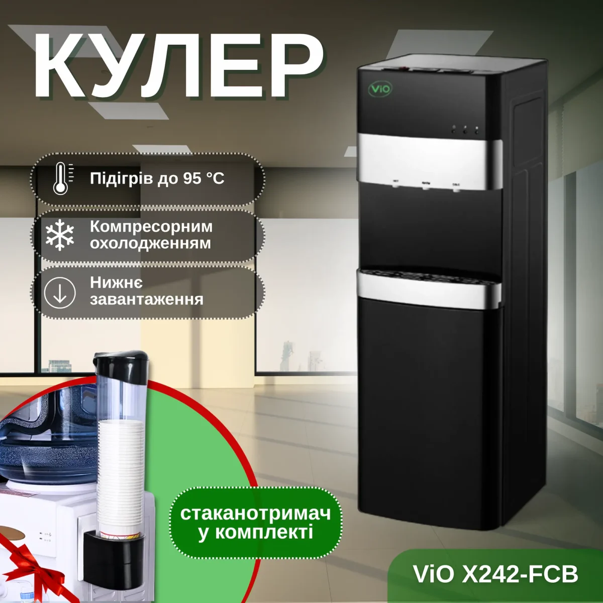 Кулер для води з компресорним охолодженням та нижнім завантаженням бутля, чорний ViO X242-FCB - Зображення 1