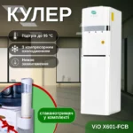 Кулер для води ViO Х601-FCB White, підлоговий з компресорним охолодженням, нижнє завантаження бутля