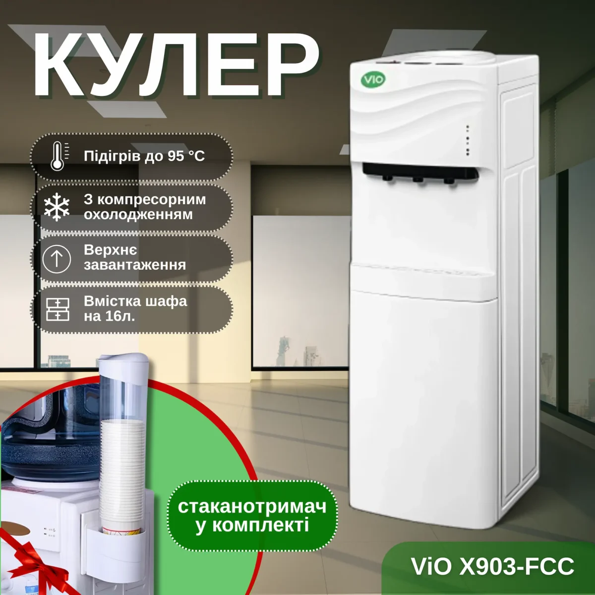 Кулер для води ViO Х903-FCC White, підлоговий з компресорним охолодженням і шафкою - Зображення 1