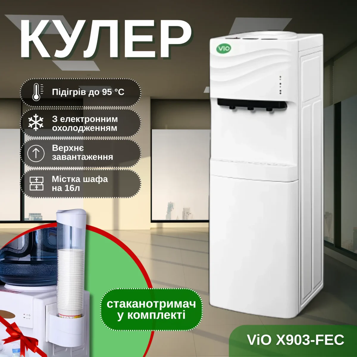 Кулер для води ViO Х903-FЕC White, з електронним охолодженням і шафкою - Зображення 1