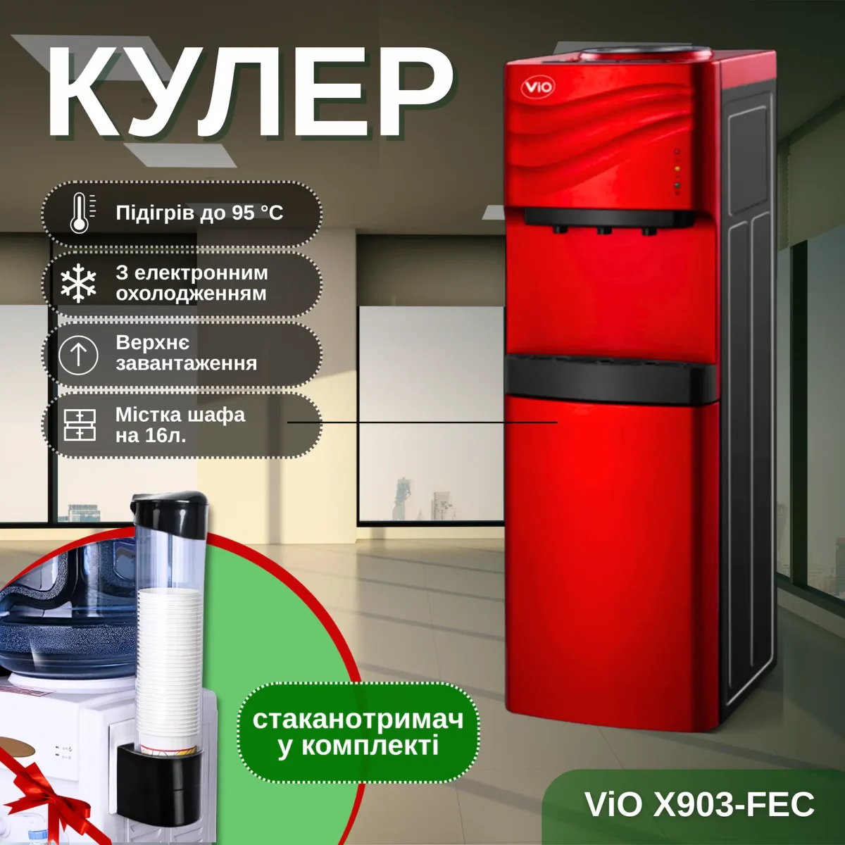ViO X903-FEC, Кулер з електронним охолодженням та шафкою ВіО, червоний - Зображення 1