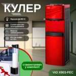 ViO X903-FEC, Кулер з електронним охолодженням та шафкою ВіО, червоний