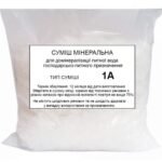 Суміш мінеральна для домінералізації питної води господарсько-питного призначення