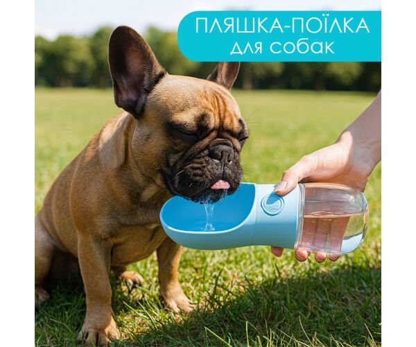 Пляшка-поїлка для собак
