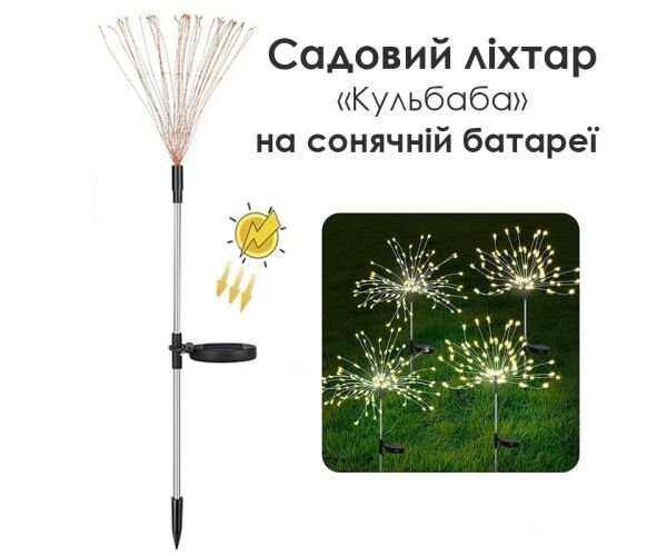 Світлодіодний садовий ліхтар на сонячній батареї Кульбаба