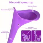 Уринатор для жінок