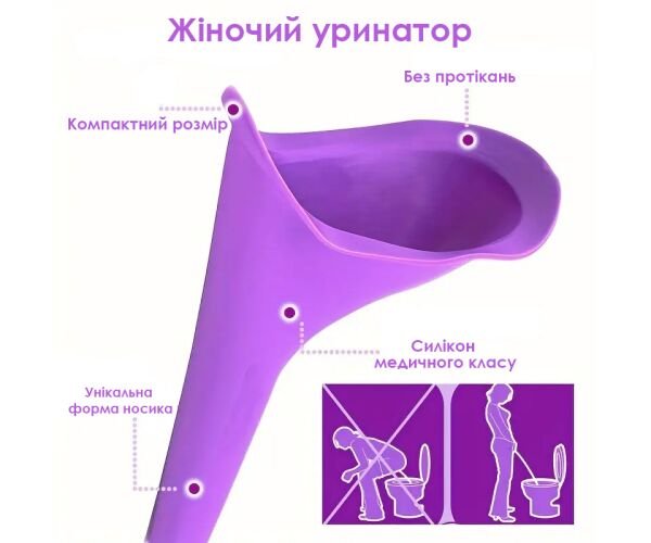 Уринатор для жінок