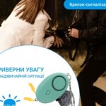 Сигналізація-брелок для самозахисту з ліхтариком