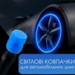 Світлові ковпачки клапанів для шин