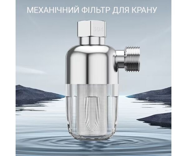 Префільтр на кран для механічного очищення води