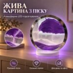Декоративний світильник-картина з рухомим піском та LED-підсвічуванням