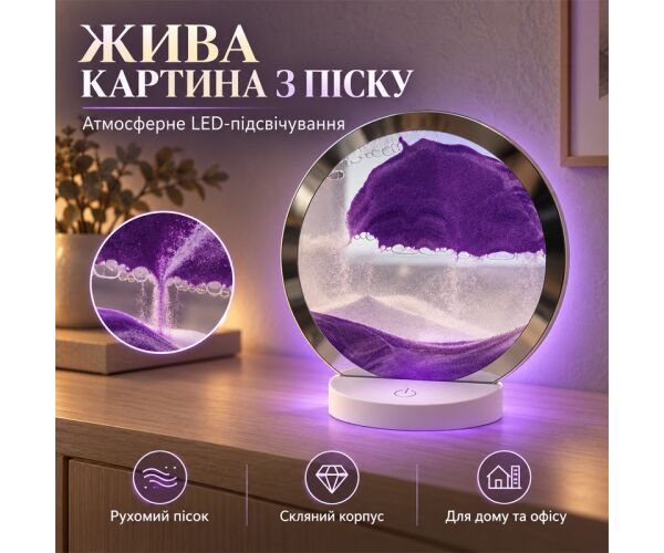 Декоративний світильник-картина з рухомим піском та LED-підсвічуванням